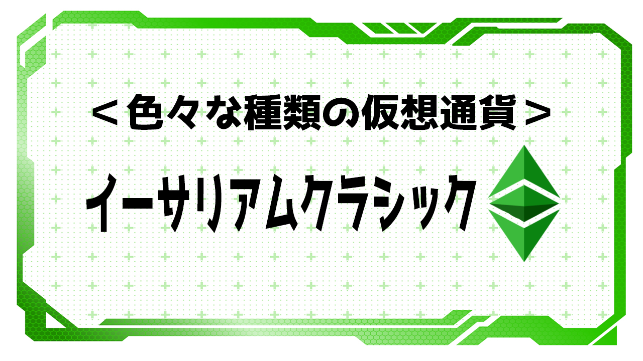 イーサリアムクラシック（ETC）】色々な種類の仮想通貨｜【仮想通貨クラス】暗号資産・ビットコインを始めよう！