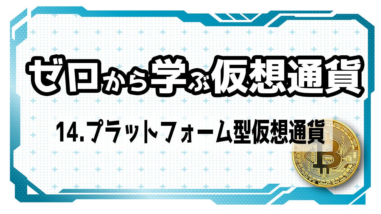 14.プラットフォーム型仮想通貨】暗号資産（仮想通貨）を始める前の基礎知識｜【仮想通貨クラス】暗号資産・ビットコインを始めよう！