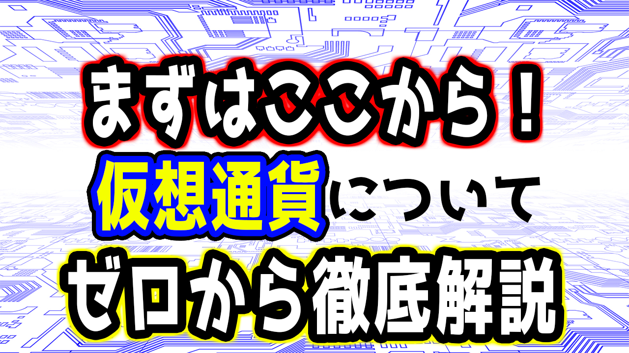 暗号資産について学ぼう！仮想通貨についてゼロから解説！｜【仮想通貨クラス】暗号資産・ビットコインを始めよう！