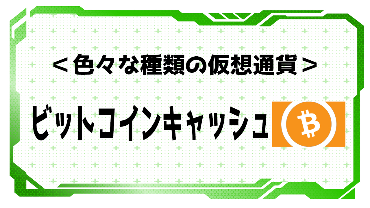 ビットコインキャッシュ（BCH）】色々の種類の仮想通貨｜【仮想通貨クラス】暗号資産・ビットコインを始めよう！