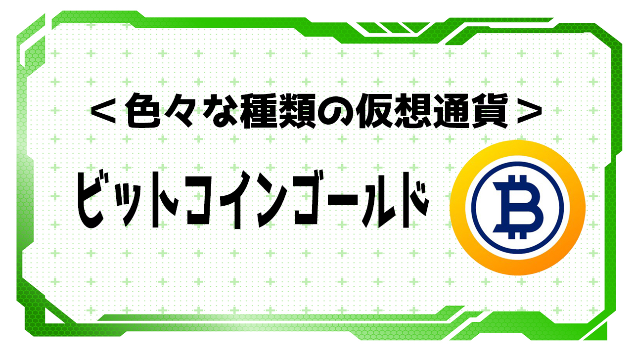 ビットコインゴールド（BTG）】色々な種類の仮想通貨｜【仮想通貨クラス】暗号資産・ビットコインを始めよう！