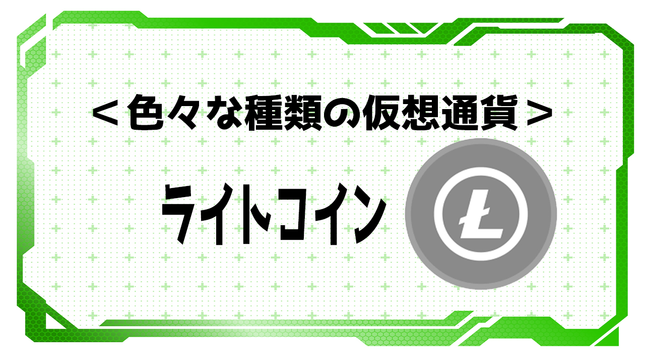 ライトコイン（LTC）】色々な種類の仮想通貨｜【仮想通貨クラス】暗号資産・ビットコインを始めよう！